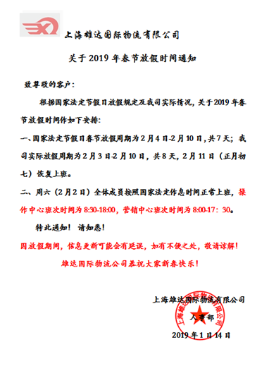 雄達2019年春節放假通知