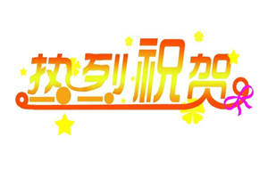 熱烈祝賀雄達長沙分公司成立